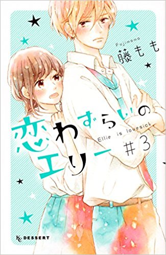 恋わずらいのエリー 第01-03巻 [Koiwazurai no Eri vol 01-03]