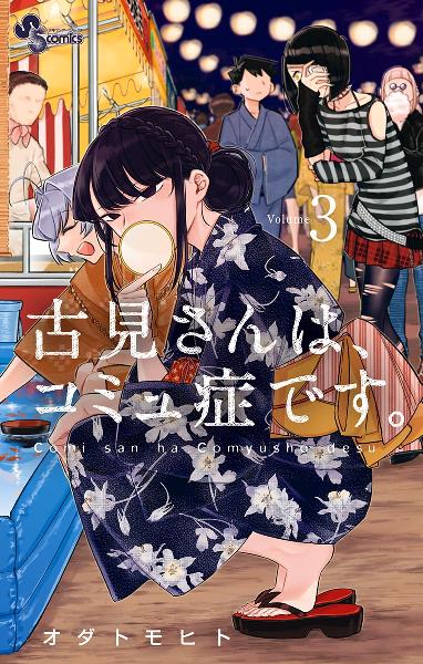 古見さんは、コミュ症です。 第01-03巻 [Komi-san wa Komyushou Desu. vol 01-03]