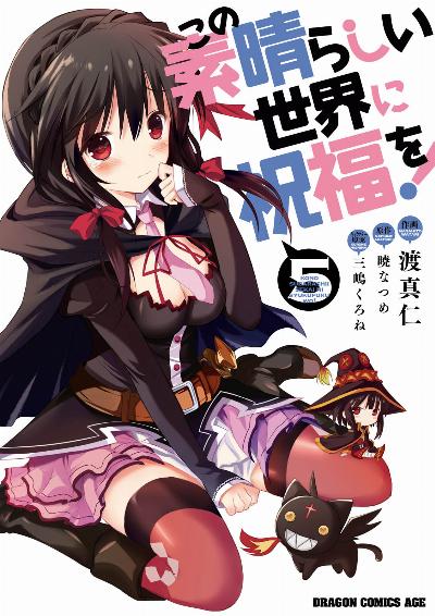 この素晴らしい世界に祝福を! 第01-05巻 [Kono Subarashii Sekai Ni Shukufuku Wo vol 01-05]