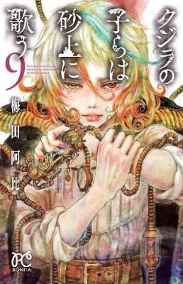 クジラの子らは砂上に歌う 第01-09巻 [Kujira no Kora wa Sajou ni Utau vol 01-09]