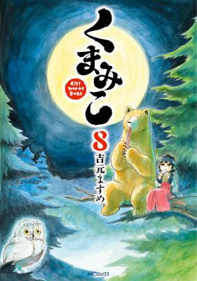 くまみこ Girl meets Bear 第01-08巻 [Kumamiko – Girl Meets Bear vol 01-08]