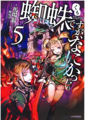 蜘蛛ですが、なにか？ 第01-05巻 [Kumodesuga, Nani Ka? vol 01-05]