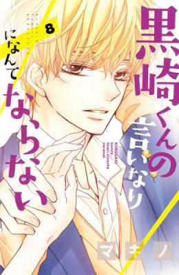黒崎くんの言いなりになんてならない 第01-08巻 [Kurosaki-kun no Iinari ni Nante Naranai vol 01-08]