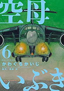 空母いぶき 第01-06巻 [Kuubo Ibuki vol 01-06]