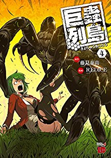 巨蟲列島 第01-04巻 [Kyochuu Rettou vol 01-04]