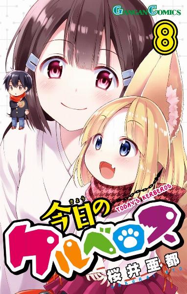 今日のケルベロス 第01-08巻 [Kyou no Cerberus vol 01-08]