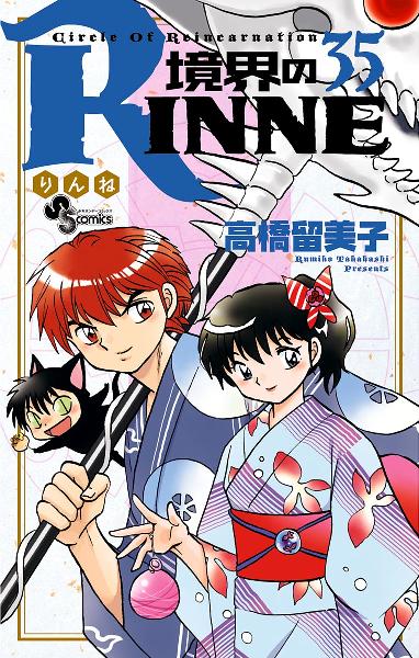 境界のRINNE 第01-35巻 [Kyoukai no Rinne vol 01-35]