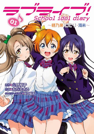 ラブライブ！ School idol diary 第01巻 [Love Live! School Idol Diary vol 01]