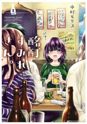 酩酊すみれさん。 第01巻 [Meitei Sumire-san. vol 01]