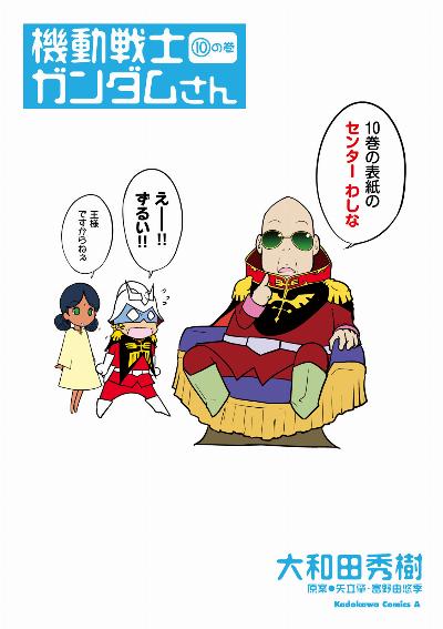 機動戦士ガンダムさん 第01-10巻 [Mobile Suit GUNDAM-san vol 01-10]