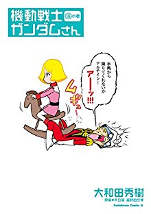 機動戦士ガンダムさん 第01-14巻 [Mobile Suit GUNDAM-san vol 01-14]
