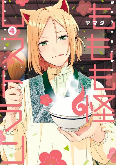 ももも怪レストラン 第01-04巻 [Momomo Yokai Resutoran vol 01-04]