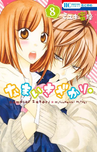 なまいきざかり。 第01-08巻 [Namaikizakari. vol 01-08]