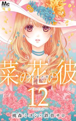 菜の花の彼 -ナノカノカレ- 第01-12巻 [Nanoka no Kare vol 01-12]