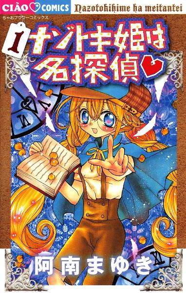 ナゾトキ姫は名探偵 第01巻 [Nazotokihime wa Meitantei vol 01]