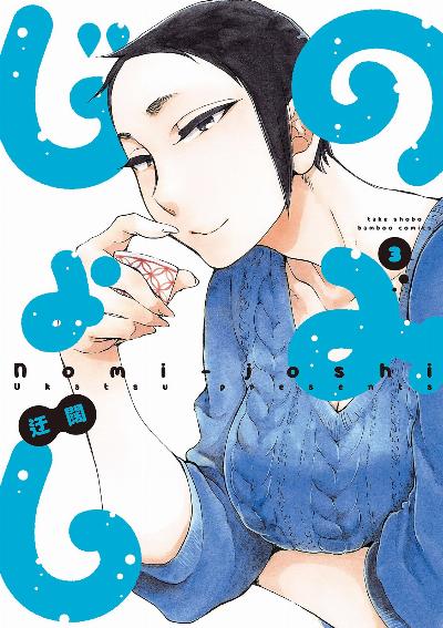 のみじょし 第01-03巻 [Nomi Joshi vol 01-03]