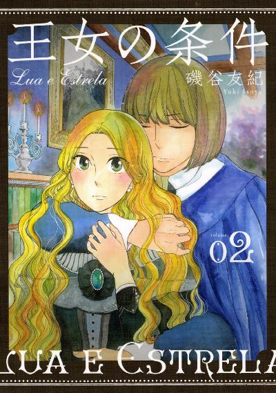王女の条件 第01-02巻 [Ojo no Joken vol 01-02]