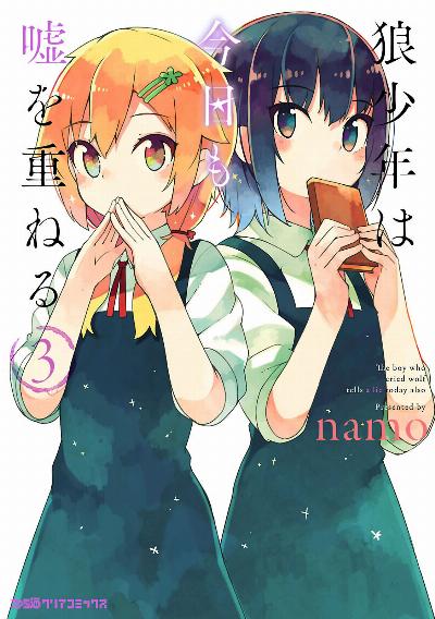 狼少年は今日も嘘を重ねる 第01-03巻 [Okamishonen wa Kyo mo Uso o Kasaneru vol 01-03]