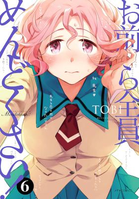 お前ら全員めんどくさい！ 第01-06巻 [Omaera Zenin Mendokusai! vol 01-06]