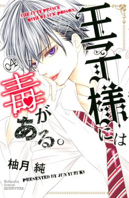 王子様には毒がある。 第01-04巻 [Ouji-sama ni wa Doku ga Aru. vol 01-04]