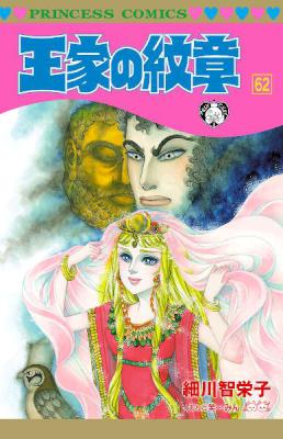 王家の紋章 第01-62巻 [Ouke no Monshou vol 01-62]