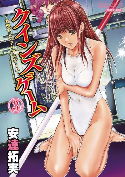 クインズゲーム〜背徳のミステリアスゲーム〜 第01、03巻 [Queen’s Game ~Haitoku no Misterious Game~ vol 01、03]