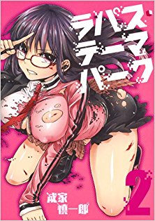 ラパス・テーマパーク 第01-02巻