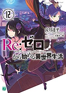 Ｒｅ：ゼロから始める異世界生活 第01-12巻 [Re: Zero Kara Hajimeru Isekai Seikatsu vol 01-12]