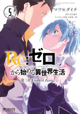 Re:ゼロから始める異世界生活 第三章 Truth of Zero 第01-05巻 [Re:Zero kara Hajimeru Isekai Seikatsu - Daisanshou - Truth of Zero vol 01-05]