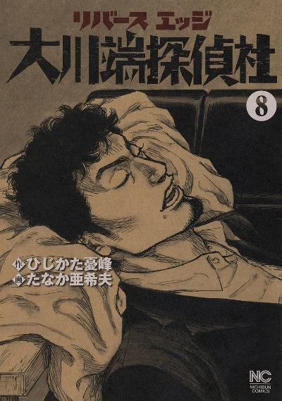 リバースエッジ 大川端探偵社 第01-08巻 [Ribaasu Ejji Ookawabata Tanteisha vol 01-08]