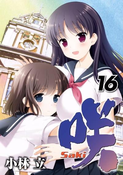 咲 -Saki- 第01-16巻 [Saki vol 01-16]