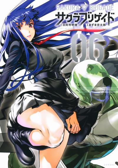 サクラブリゲイド 第01-06巻 [Sakura Brigade vol 01-06]