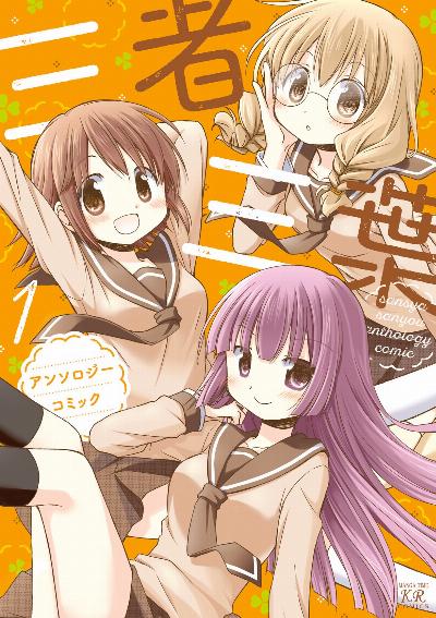三者三葉アンソロジーコミック 第01巻 [Sansha San’yo Ansoroji Komikku vol 01]