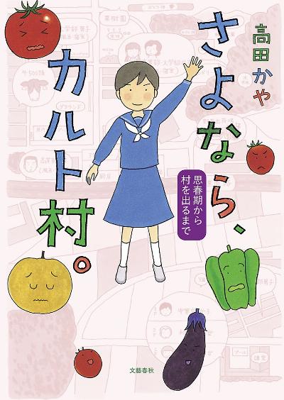 さよなら、カルト村。 [Sayonara Karutomura]