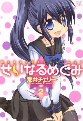 せいなるめぐみ 第01-02巻 [Seinaru Megumi vol 01-02]
