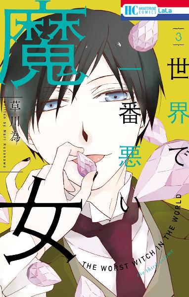 世界で一番悪い魔女 第01-03巻 [Sekai de Ichiban Warui Majo vol 01-03]