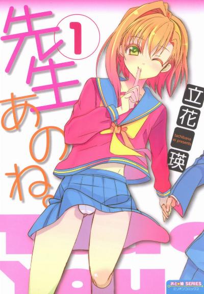 先生あのね。第01巻 [Sensei Anone vol 01]