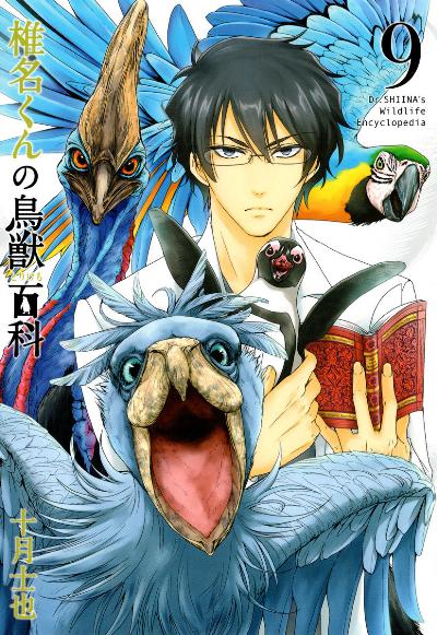 椎名くんの鳥獣百科 第01-09巻 [Shiina-kun no Torikemo Hyakka vol 01-09]