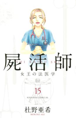 屍活師 女王の法医学 第01-15巻 [Shikatsushi – Joou no Houigaku vol 01-15]