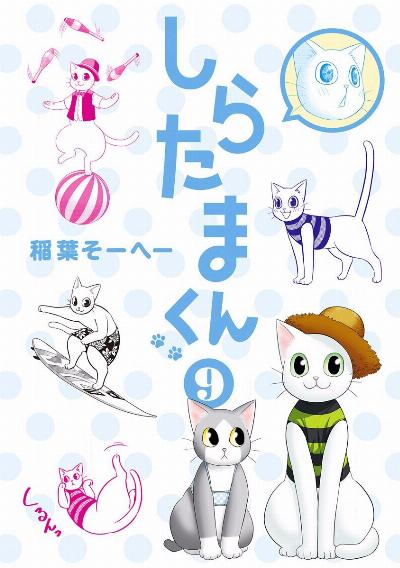 しらたまくん 第01-09巻 [Shiratamakun vol 01-09]