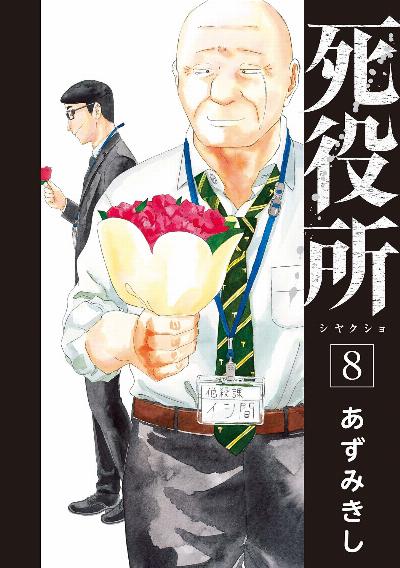 死役所 第01-08巻 [Shiyakush vol 01-08]
