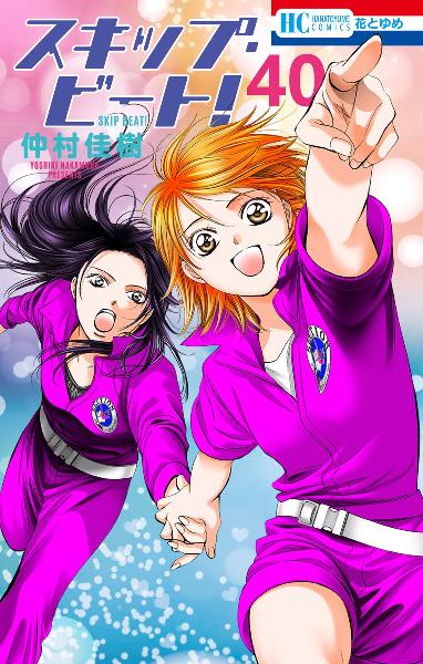 スキップ・ビート! 第01-40巻 [Skip Beat! vol 01-40]