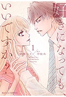 好きになっても、いいですか？ 第01巻 [Suki ni Nattemo Iidesuka vol 01]