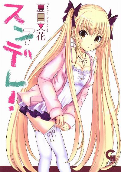 スンデレ! 第01-07巻 [Sundere! vol 01-07]