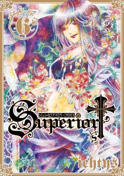 シューピアリア・クロス 第01-06巻