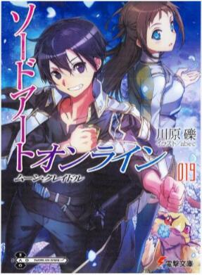 ソードアート・オンライン 第01-19巻 [Sword Art Online vol 01-19]