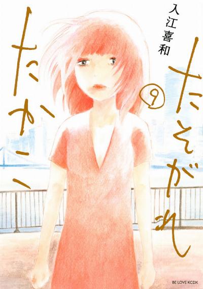 たそがれたかこ 第01-09巻 [Tasogare Takako vol 01-09]
