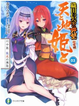 [Novel] 織田信奈の野望 全国版 天と地と姫と 第01-04巻 [Ten to Chi to Hime to vol 01-04]