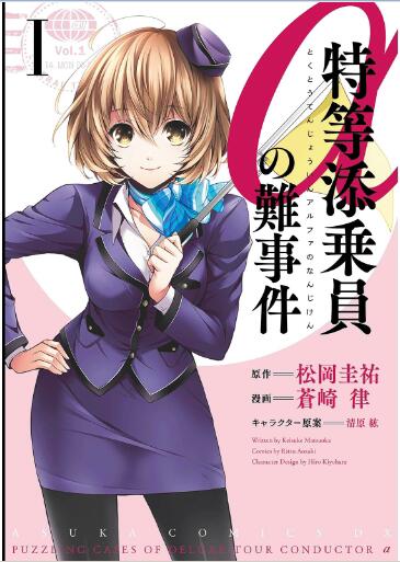 特等添乗員αの難事件 第01巻 [Tokutou Tenjouin Alpha no Nanjiken vol 01]