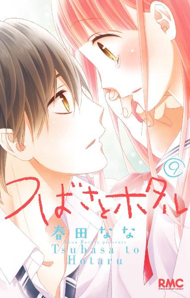 つばさとホタル 第01-09巻 [Tsubasa to Hotaru vol 01-09]
